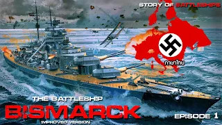 เรื่องราวของเรือประจัญบานอินทรีเหล็ก Bismarck ตอน การจมลงของเรือแห่งความภาคภูมิใจ