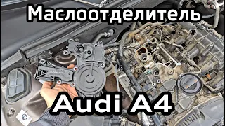 Замена маслоотделителя 1.8 TFSI Audi A4 B8 / Skoda Octavia / VW Passat / Skoda Superb  Oil Separator
