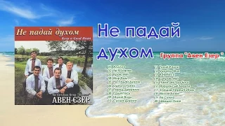 Группа "Авен Езер"   -  Не падай духом