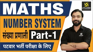 Number System Part-1 शानदार tricks जानिए अक्षय सर से | Maths for Patwar & other exams