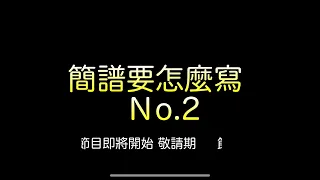 簡譜要怎麼寫 第二課（認識樂譜上的符號）