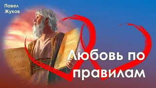 Любовь по правилам | Павел Жуков | Проповеди Христианские