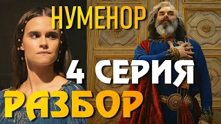 Кольца Власти 4 серия Разбор Нуменор