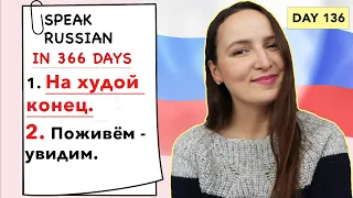 🇷🇺DAY #136 OUT OF 366 ✅ | SPEAK RUSSIAN IN 1 YEAR