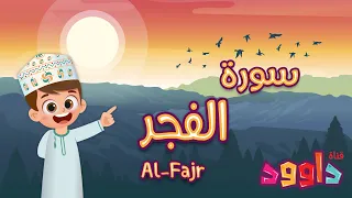 سورة الفجر - تعليم القرآن للأطفال - أحلى قرائة لسورة الفجر - قناة داوود Quran for Kids - Al Fajr
