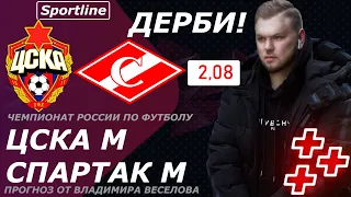 ✅✅ ДЕРБИ ЦСКА - СПАРТАК 2:0 | ТОП ПРОГНОЗ  И СТАВКА НА ФУТБОЛ , РОССИЯ | РПЛ!