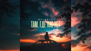 BALADJA - Там, где нас нет | Премьера трека, 2024