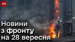 🤬🔥 Росіянами вдарили ракетами по заводу! Ситуація на фронті на 28 вересня