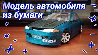 Бумажная модель автомобиля своими руками