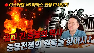 임용한 박사님이 짚어주는 중동 전쟁! 지금부터 쭉 정리해볼까요? ｜ 사피라이브 하이라이트