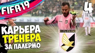 FIFA 19 КАРЬЕРА ПАЛЕРМО - МЫ В СЕРИЯ А #4