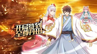 《开局签到至尊丹田》第1~129集 | 神王之子秦书身为神子，却天生凡体凡命，受尽天道界众人鄙夷厌弃，甚至要被夺去神子身份，贬入凡间。直到他开启万界签到系统！#热血 #玄幻 #修仙 #逆袭