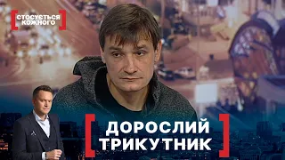 ДОРОСЛИЙ ТРИКУТНИК. Стосується кожного. Ефір від 24.06.2020