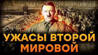 Тайны ЗВЕРСТВ ТРЕТЬЕГО РЕЙХА во время Второй мировой