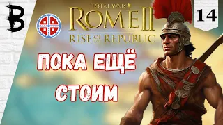 Total War: Rome 2 Rise of the Republic Самниты, Легенда #14 "Пока ещё стоим"