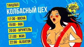 666  на танцполе Колбасный цех на Супердискотеке90х 19.11.16 СКК видео#2