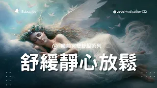 【睡前冥想舒壓 11】【促進優質睡眠品質】【夜晚冥想音樂】【沉浸於深夜的寧靜】