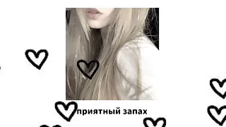 •саблиминал• •приятный запах• /вау, от кого так приятно пахнет?/ °кейси° #саблиминал