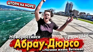 УРАГАННЫЙ ВЕТЕР СНОСИТ С НОГ! НОВОРОССИЙСК #АБРАУ ДЮРСО- ПЛЯЖ ЛИМАНЧИК! НОЧНАЯ ЖИЗНЬ #ВИТЯЗЕВО