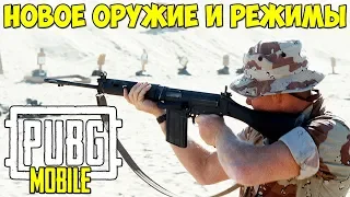 НОВОЕ ОРУЖИЕ И РЕЖИМЫ ИГРЫ | PUBG MOBILE НА ANDROID / IOS