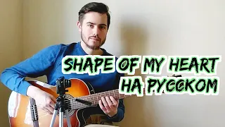 Shape of My Heart: перевод песни Стинга (2020)