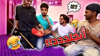 تحدي الضحك و الجلد | المره هذي حقدنا على بعض !!!!