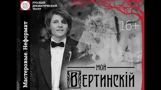 Спектакль "Мой Вертинский", 16+ Русский драмтеатр "Мастеровые"