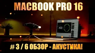 💻#3/6 MacBook Pro 16 🔊 Акустическая система 🔋Автономность