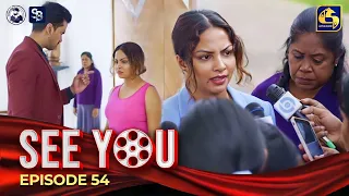 SEE YOU || EPISODE 54 || සී යූ || 27th May 2024