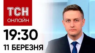 ТСН 19:30 за 11 березня 2023 року | Повний випуск новин