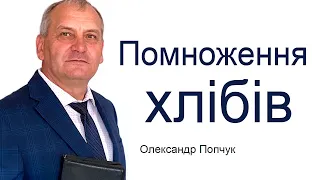 Помноження хлібів - Олександр Попчук