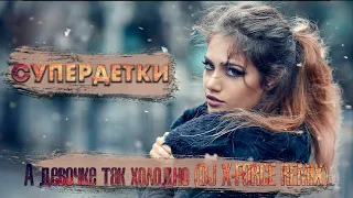 Супердетки - А девочке так холодно (DJ X FORCE REMIX) (Новинки 2021)