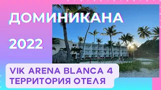 Vik arena blanca 4 / Территория отеля/ Пунта Кана 2022/Доминикана / доминикана 2022/Вик арена бланка