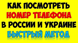 Как найти и где посмотреть свой номер мобильного на телефоне 📞 Самый быстрый способ