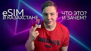 eSim в Казахстане / Почему это круто?