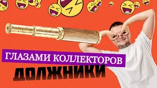 Кем нас видят коллекторы и мошенники? | ДЕБТФОРТ | МФО Украины