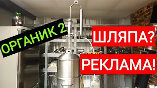 Органик 2 против колонны Селиваненко. Как подготовить самогонный аппарат к перегонке