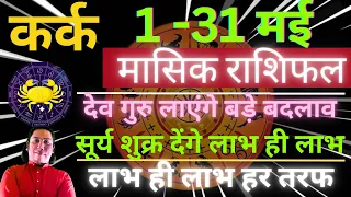 कर्क राशि मई 2024 राशिफल | Kark Rashi May 2024 | CANCER HOROSCOPE by AstroGuru Nikhil