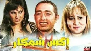 Le film Marocain X-Chemkar فيلم المغربي اكس شمكار
