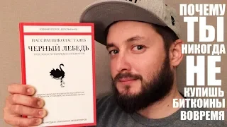 БРО РАССКАЗЫВАЕТ О КНИГЕ "ЧЁРНЫЙ ЛЕБЕДЬ" НАССИМА ТАЛЕБА (18+)