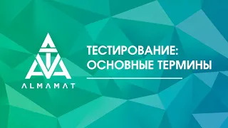 Тестирование ПО: основные термины