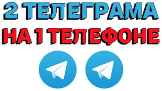 Как установить Два Телеграмма на Один Телефон ?