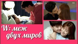 W: меж двух миров 💜 W - Two Worlds клип с озвученным отрывком