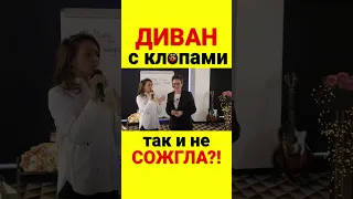 СОЖГИ ДИВАН С КЛОПАМИ! НЕ ТУХЛИ!!!! СОБЕРИСЬ! Наталья ГРЭЙС #shorts #мотивация #пендель