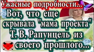 Дом 2 новости 13 февраля (эфир 19.02.20) Вот, что еще скрывала Т.В. Рапунцель из своего прошлого