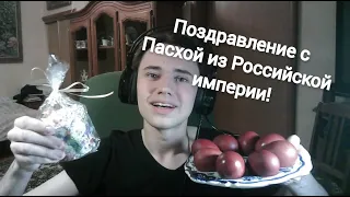 Всех с Пасхой! Поздравление из Российской империи!