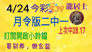 4/24今彩月令版