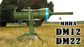 Германская противотанковая мина DM12DM22 || Обзор