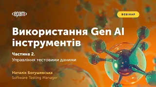 Використання Gen AI інструментів. Управління тестовими даними