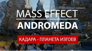 Mass Effect Andromeda. Кадара (Прохождение #17)